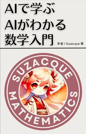 書籍『AIで学ぶ AIがわかる数学入門』の表紙